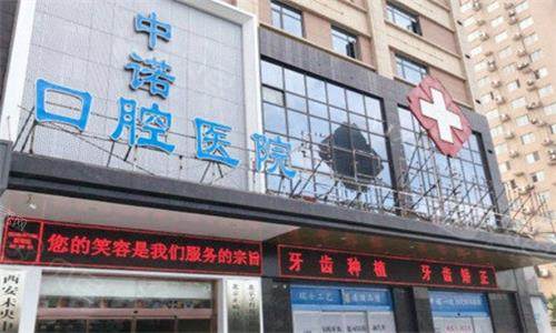 西安中诺口腔收费价目表：牙齿美白1200起／韩国登腾3980起／金属托槽4800起／根管治疗1050起(图1)