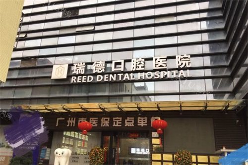 广州瑞德口腔地址在哪？总院／海珠／白云／员岗四店到院方式揭秘！电话399＊＊／口碑佳！(图4)
