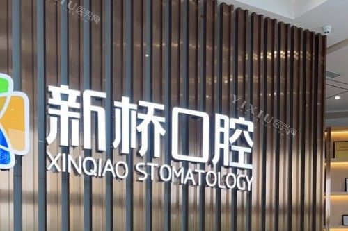 成都新桥口腔医院医生推荐：可靠团队，娴熟技艺，只为守护您的口腔健康(图2)