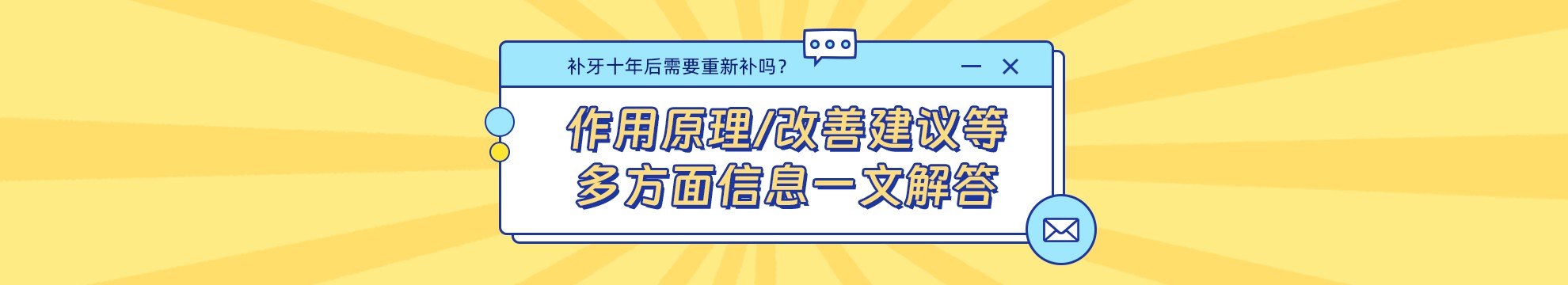 ​补牙十年后需要重新补吗？作用原理/改善建议等多方面信息一文解答