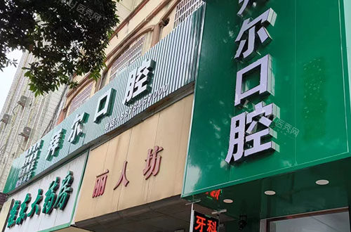 钟山拜尔口腔怎么样？看牙技术正规靠谱服务贴心在当地受欢迎！(图1)