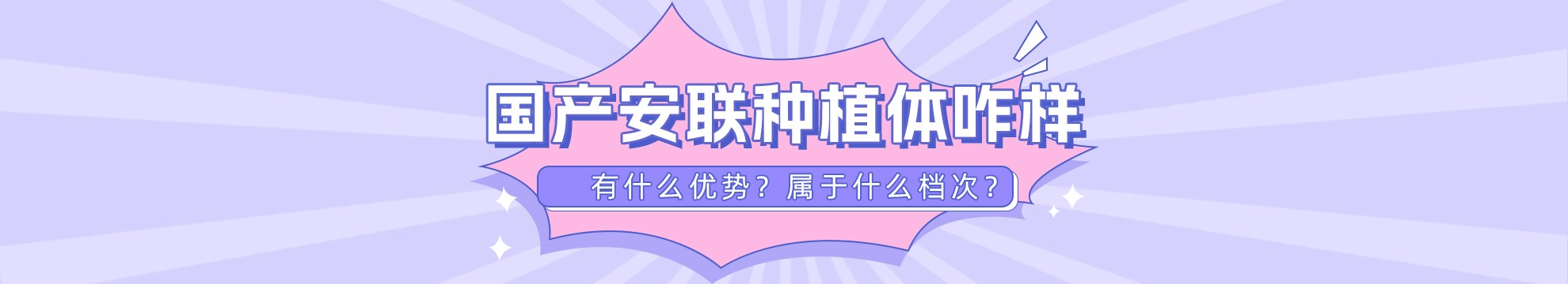 国产安联种植体咋样？有什么优势？属于什么档次？