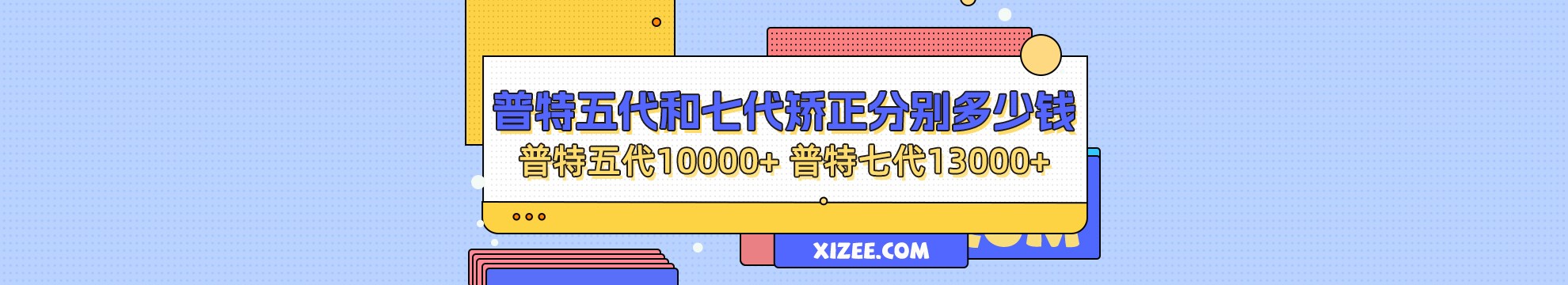 普特五代和普特七代矫正分别多少钱？普特五代10000+普特七代13000+！