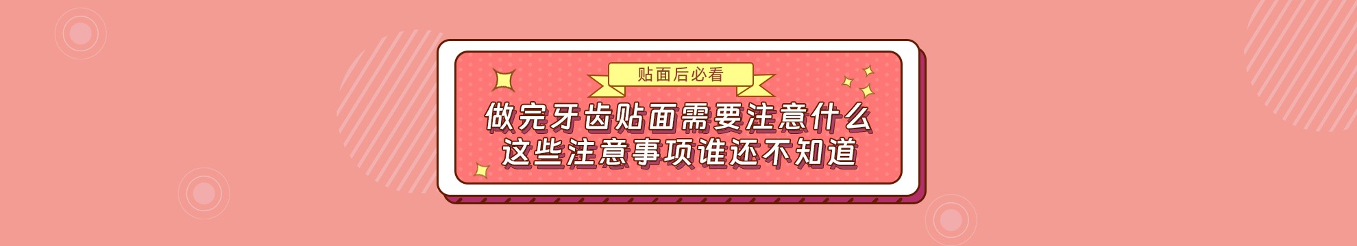 【贴面后必看】做完牙齿贴面需要注意什么？这些注意事项谁还不知道！