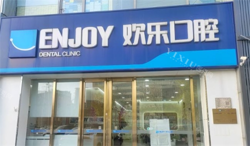 沈阳欢乐口腔门店外观