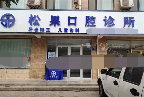 宁夏中卫松果口腔环境外观