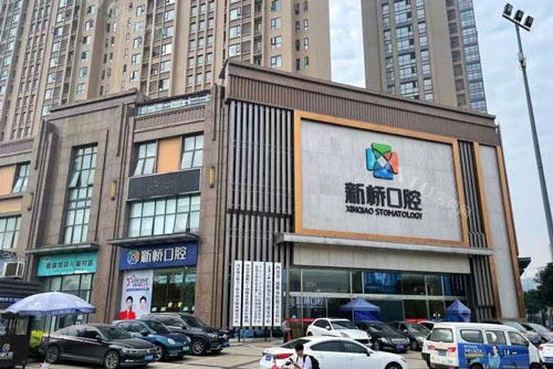 成都新桥口腔高新店外景图