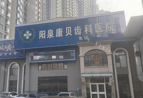 阳泉康贝口腔门头环境示意图