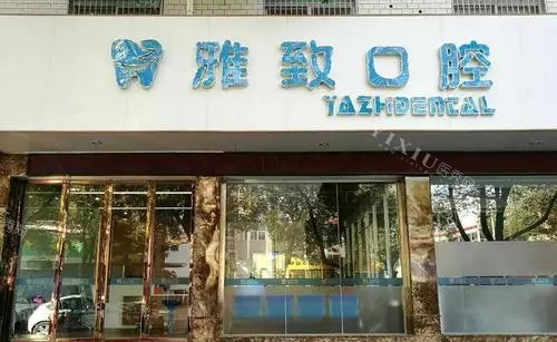 攀枝花雅致口腔医院门店示意图