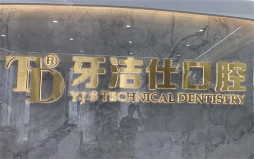 镇江丹徒牙洁仕口腔LOGO