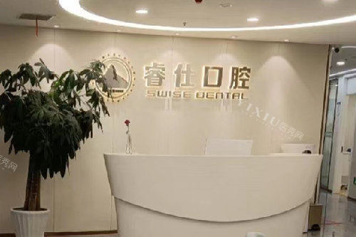 丹阳睿仕口腔导诊台
