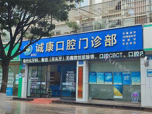 大理诚康口腔门头照示意图