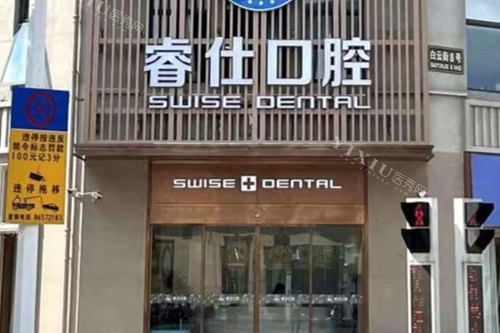 丹阳睿仕口腔门头图