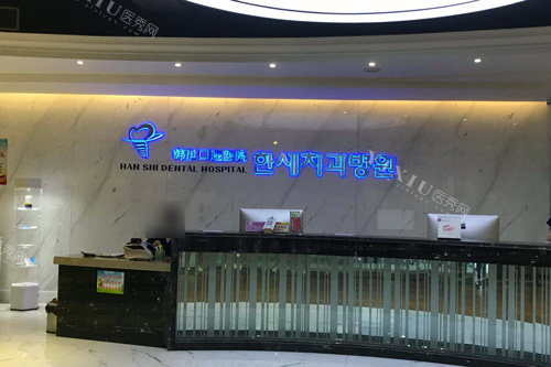 延吉做牙齿修复哪家好？延吉做牙齿修复技术好的医院有延吉公园口腔、韩世口腔(图3)