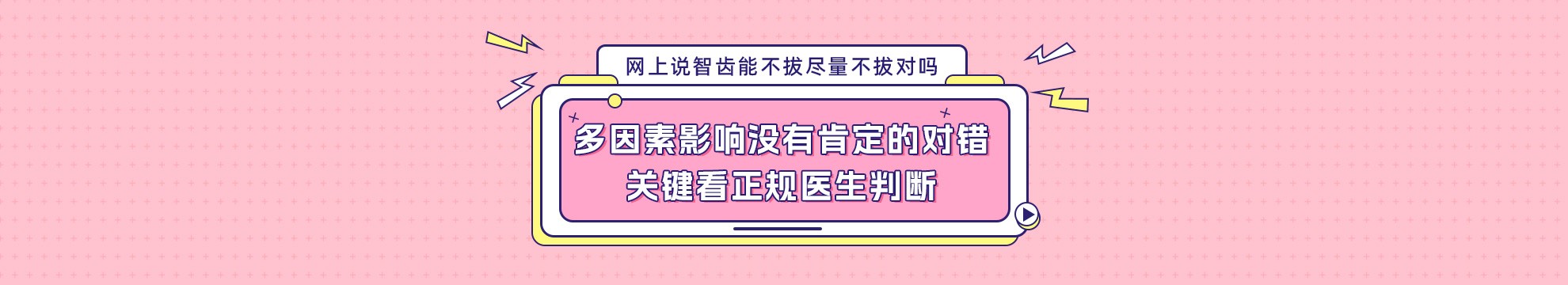 网上说智齿能不拔尽量不拔对吗?多因素影响没有肯定的对错|关键看正规医生判断