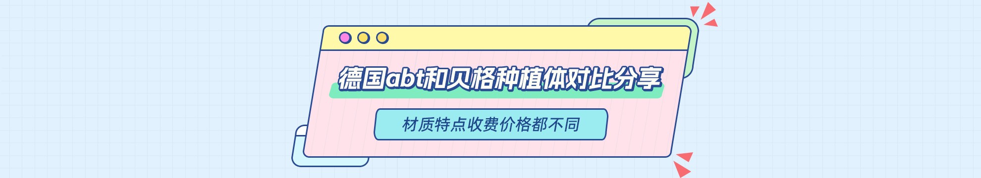 德国abt和贝格种植体对比分享，材质特点收费价格都不同！