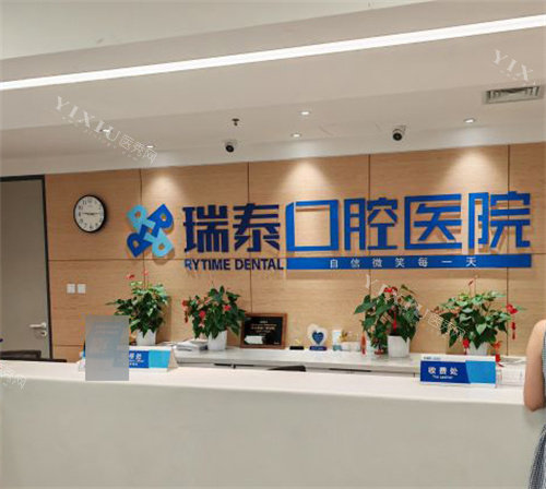 北京瑞泰口腔的前台展示图