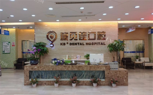 沈阳康贝佳口腔大厅前台环境