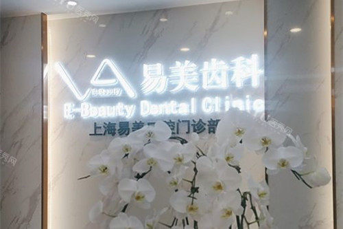 上海易美齿科LOGO示意图