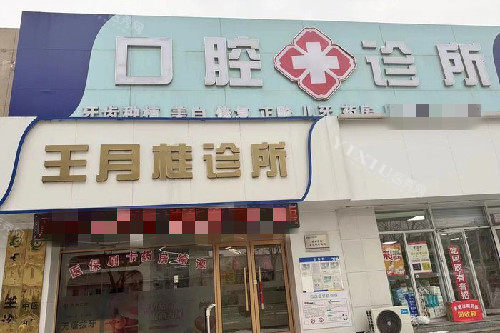 烟台王月桂口腔门头图
