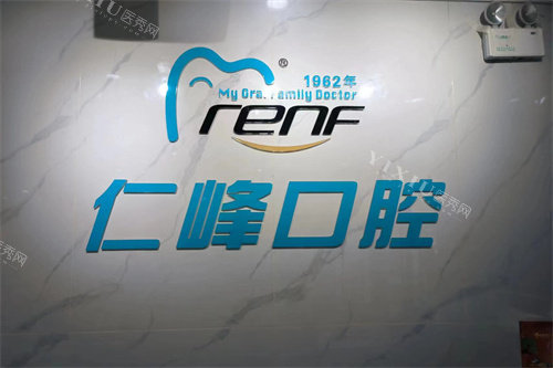 烟台海阳仁峰口腔品牌墙