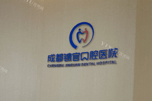 成都锦官口腔logo墙