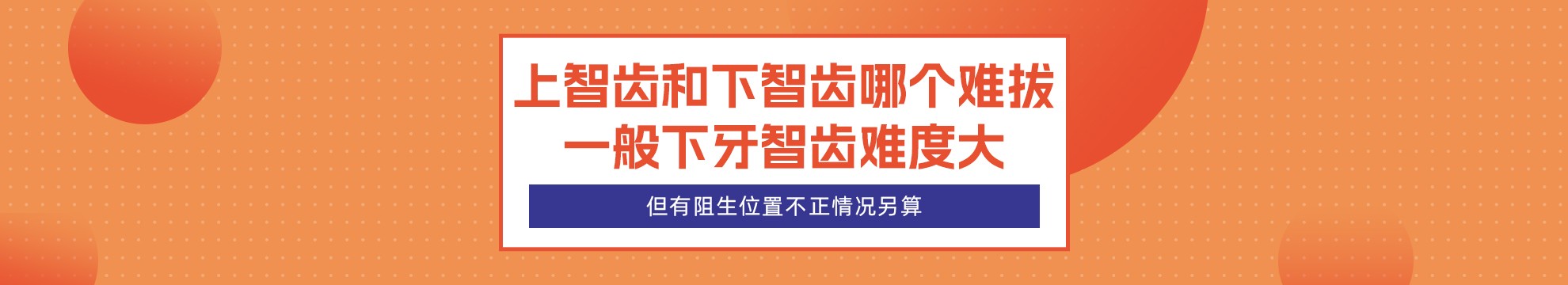 上智齿和下智齿哪个难拔？一般下牙智齿难度大！但有阻生位置不正情况另算！