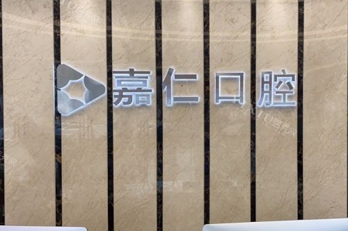 南通海门嘉仁口腔logo