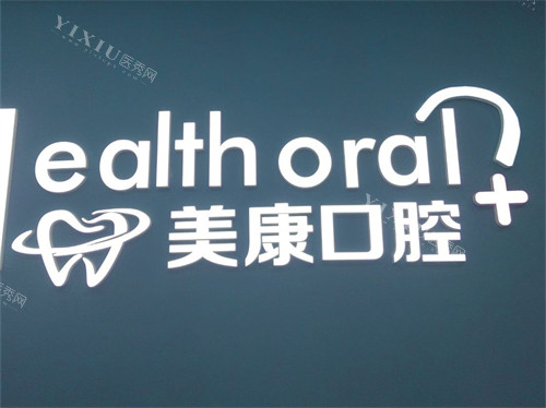 锦州美康口腔门诊部品牌logo