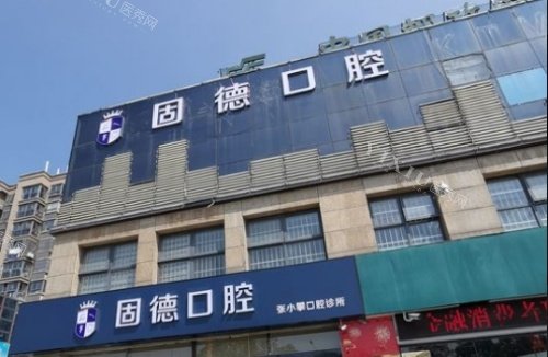 淮安固德口腔整体规模示意图