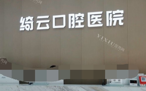 达州绮云口腔医院前台示意图