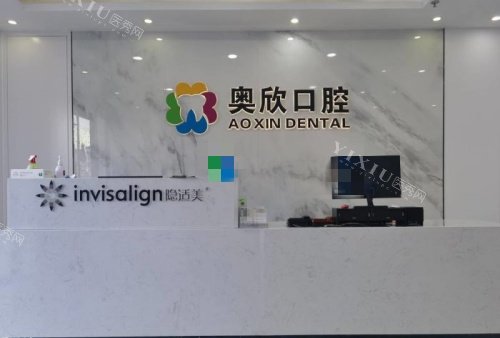 北京奥欣口腔前台示意图