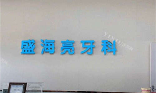 许昌盛海亮口腔logo图展示