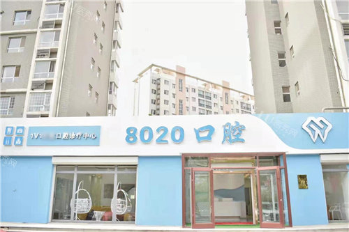 廊坊8020口腔2025价格表一览：种植牙4000元起、牙齿矫正9000元起、补牙120元起(图1)