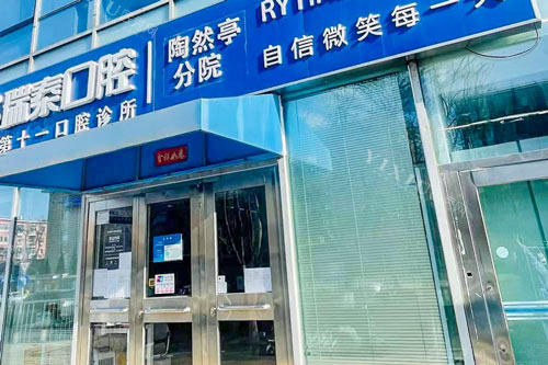 北京瑞泰口腔医院陶然亭分院外景图