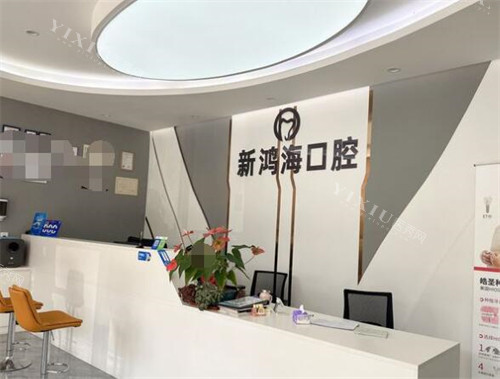 深圳新鸿海口腔前台展示图