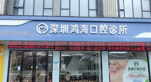 深圳新鸿海口腔门头
