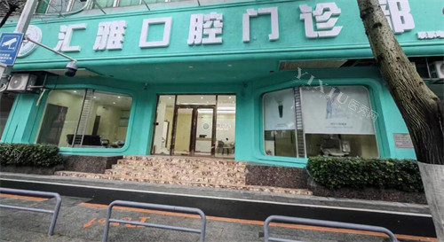 佛山汇雅口腔地址在哪？南海区建院／电话189＊＊／上班时间／看牙齿特色告知！(图3)