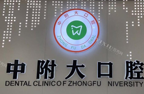 重庆中附大口腔医院2025年收费：牙齿矫正4999元起、种植牙1980元起、补牙88元起、洗牙29元起(图1)