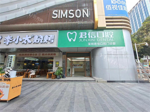 深圳君信口腔罗湖店外景图