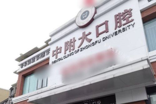 重庆中附大口腔医院2025年收费：牙齿矫正4999元起、种植牙1980元起、补牙88元起、洗牙29元起(图2)