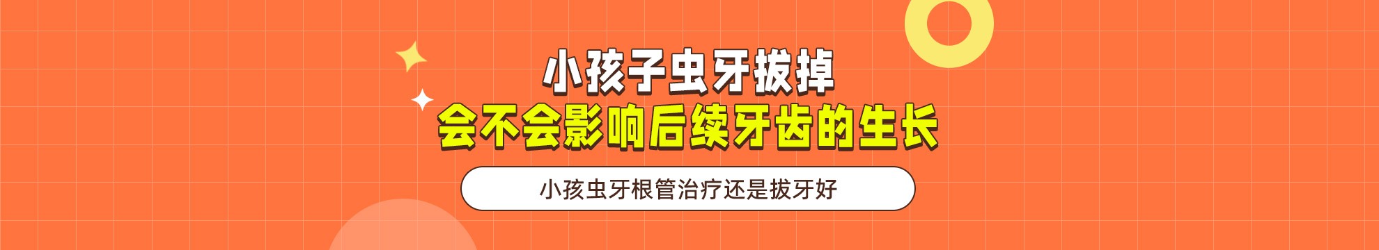 小孩虫牙根管治疗还是拔牙好？小孩子虫牙拔掉会不会影响后续牙齿的生长？