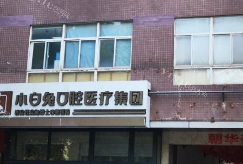 西安小白兔口腔门面示意图