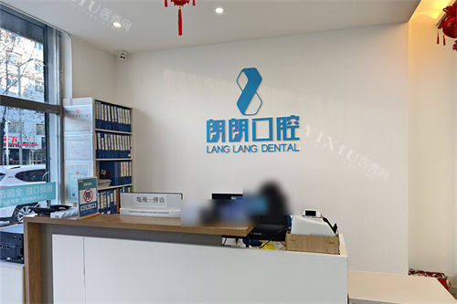 盘锦朗朗口腔前台环境