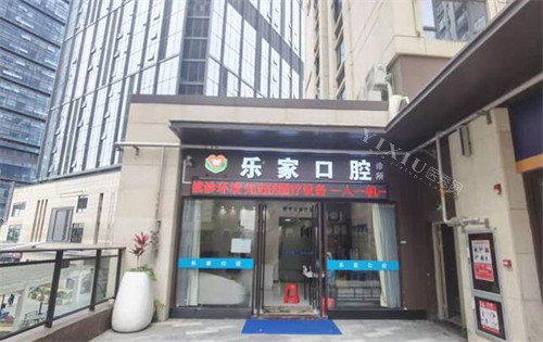 深圳乐家口腔预约便捷！做牙齿特色项目／看牙优势／费用价格／口碑这里看！(图2)