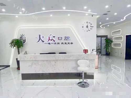盘锦大众口腔门诊部前台