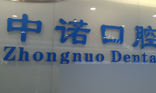 北京中诺口腔的logo