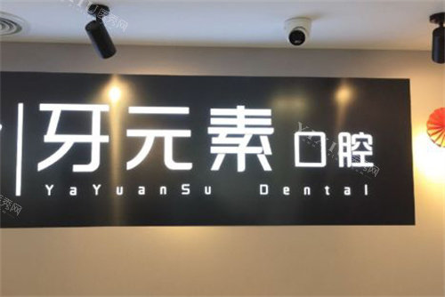 北京牙元素口腔logo图