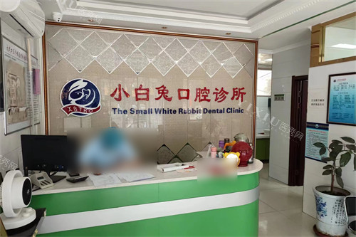 石嘴山小白兔口腔医院怎么样？正规口碑好！2009年建院／有停车场／环境舒适／价格明码标价！(图1)