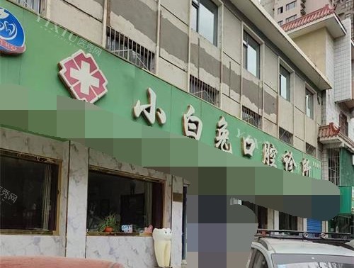 石嘴山小白兔口腔医院怎么样？正规口碑好！2009年建院／有停车场／环境舒适／价格明码标价！(图4)